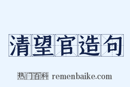 清望官造句是什么意思的图片